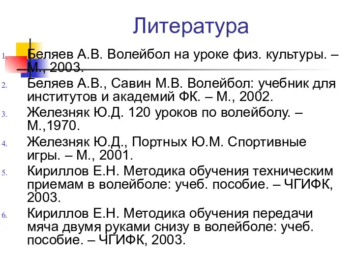 Литература Беляев А.В. Волейбол на уроке физ. культуры. – М., 2003.