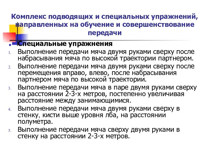 Комплекс подводящих и специальных упражнений, направленных на обучение и совершенствование передачи