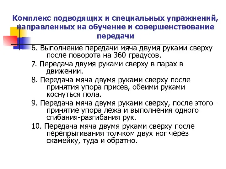 Комплекс подводящих и специальных упражнений, направленных на обучение и совершенствование передачи