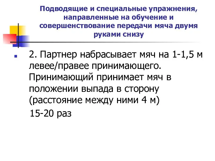 Подводящие и специальные упражнения, направленные на обучение и совершенствование передачи мяча