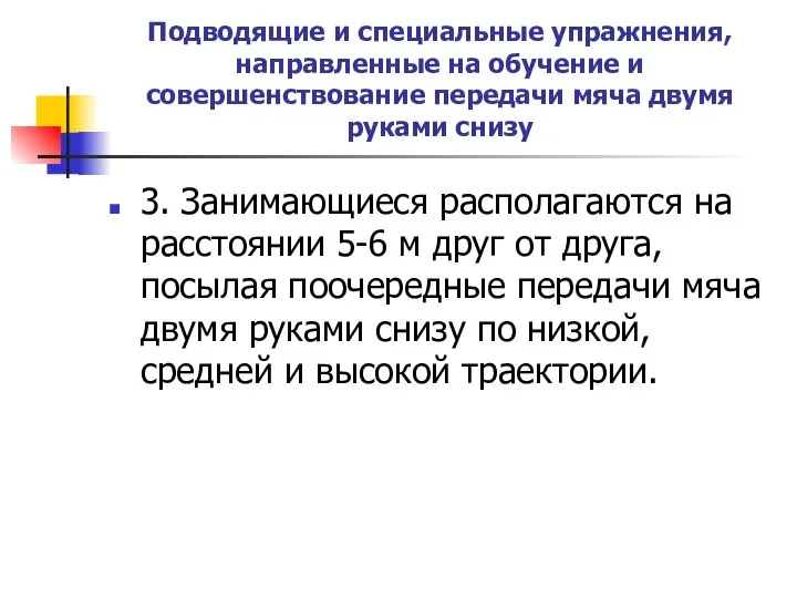 Подводящие и специальные упражнения, направленные на обучение и совершенствование передачи мяча