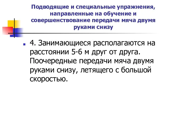 Подводящие и специальные упражнения, направленные на обучение и совершенствование передачи мяча