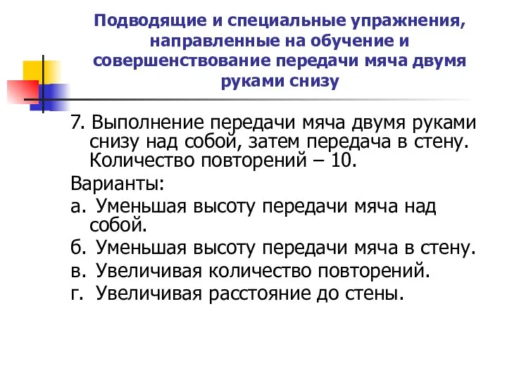 Подводящие и специальные упражнения, направленные на обучение и совершенствование передачи мяча