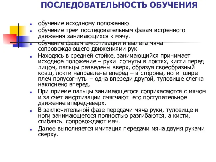 ПОСЛЕДОВАТЕЛЬНОСТЬ ОБУЧЕНИЯ обучение исходному положению. обучение трем последовательным фазам встречного движения