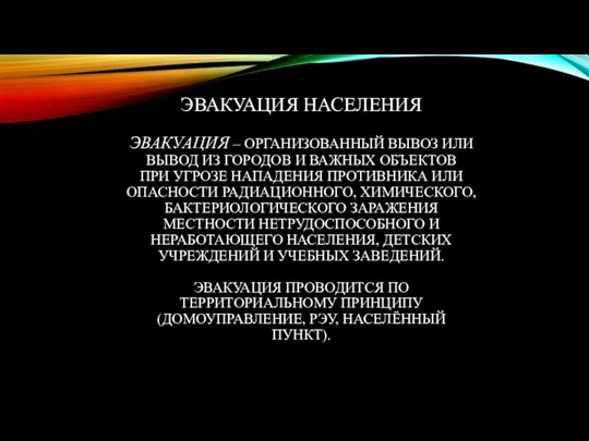 ЭВАКУАЦИЯ НАСЕЛЕНИЯ ЭВАКУАЦИЯ – ОРГАНИЗОВАННЫЙ ВЫВОЗ ИЛИ ВЫВОД ИЗ ГОРОДОВ И