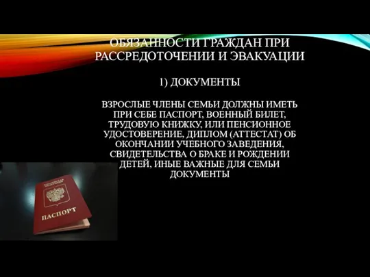 ОБЯЗАННОСТИ ГРАЖДАН ПРИ РАССРЕДОТОЧЕНИИ И ЭВАКУАЦИИ 1) ДОКУМЕНТЫ ВЗРОСЛЫЕ ЧЛЕНЫ СЕМЬИ