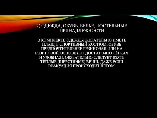 2) ОДЕЖДА, ОБУВЬ, БЕЛЬЁ, ПОСТЕЛЬНЫЕ ПРИНАДЛЕЖНОСТИ В КОМПЛЕКТЕ ОДЕЖДЫ ЖЕЛАТЕЛЬНО ИМЕТЬ