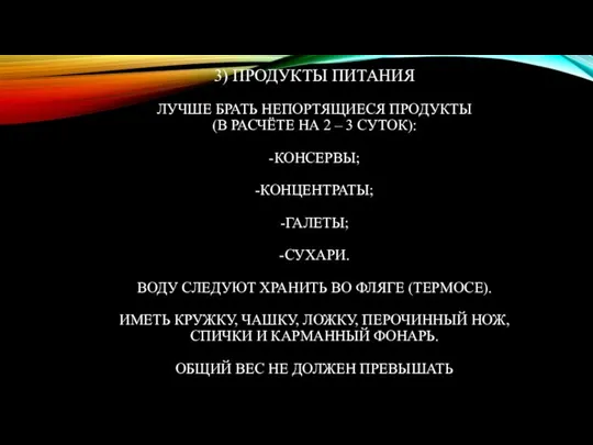 3) ПРОДУКТЫ ПИТАНИЯ ЛУЧШЕ БРАТЬ НЕПОРТЯЩИЕСЯ ПРОДУКТЫ (В РАСЧЁТЕ НА 2