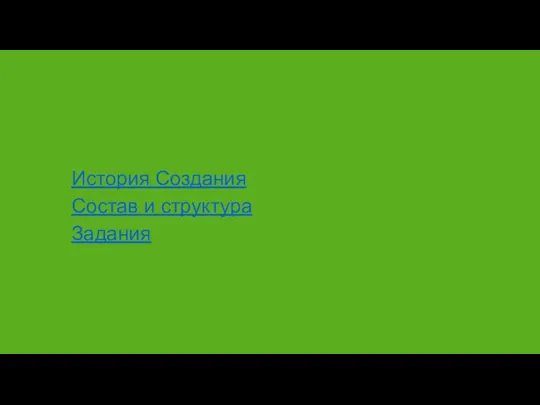 История Создания Состав и структура Задания