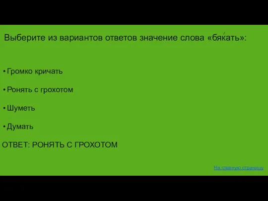 Громко кричать Ронять с грохотом Шуметь Думать ОТВЕТ: РОНЯТЬ С ГРОХОТОМ