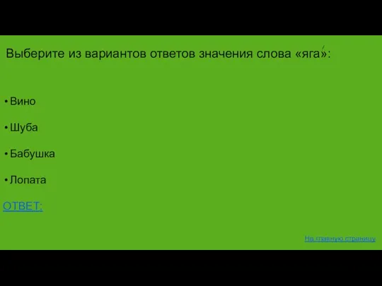 Вино Шуба Бабушка Лопата ОТВЕТ: На главную страницу Выберите из вариантов ответов значения слова «яга»: