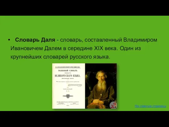 Словарь Даля - словарь, составленный Владимиром Ивановичем Далем в середине XIX