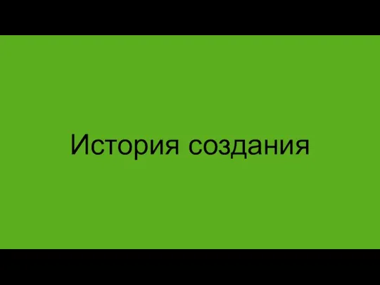 История создания