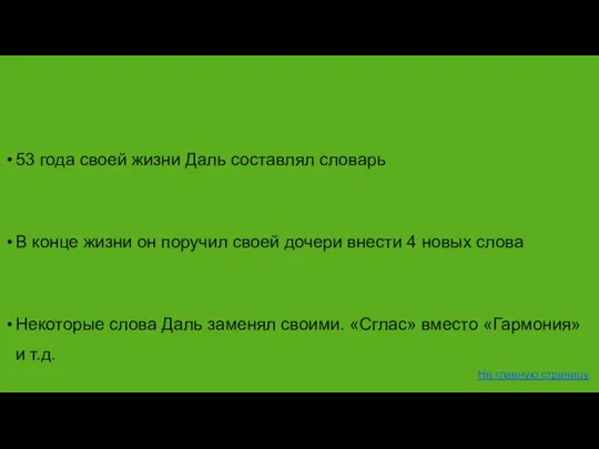 53 года своей жизни Даль составлял словарь В конце жизни он