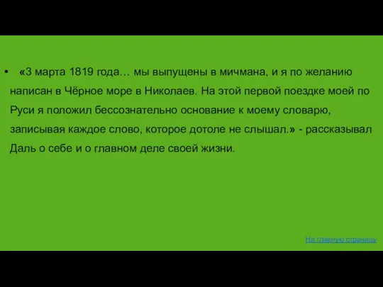 «3 марта 1819 года… мы выпущены в мичмана, и я по