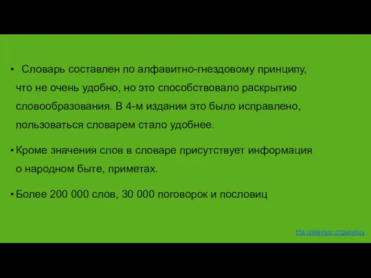 Словарь составлен по алфавитно-гнездовому принципу, что не очень удобно, но это