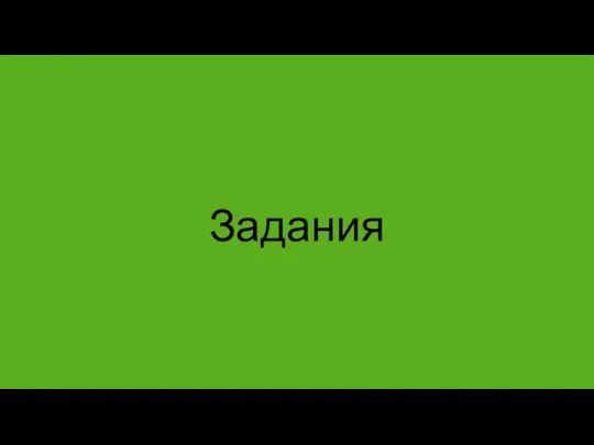 Задания