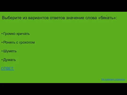 Громко кричать Ронять с грохотом Шуметь Думать ОТВЕТ: На главную страницу