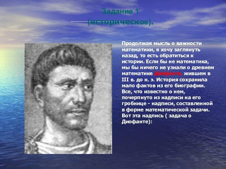 Продолжая мысль о важности математики, я хочу заглянуть назад, то есть