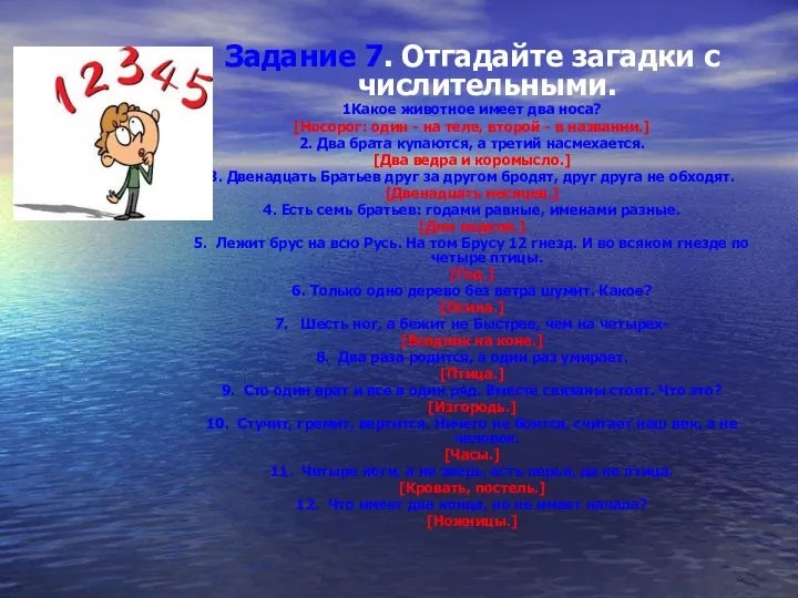 Задание 7. Отгадайте загадки с числительными. 1Какое животное имеет два носа?