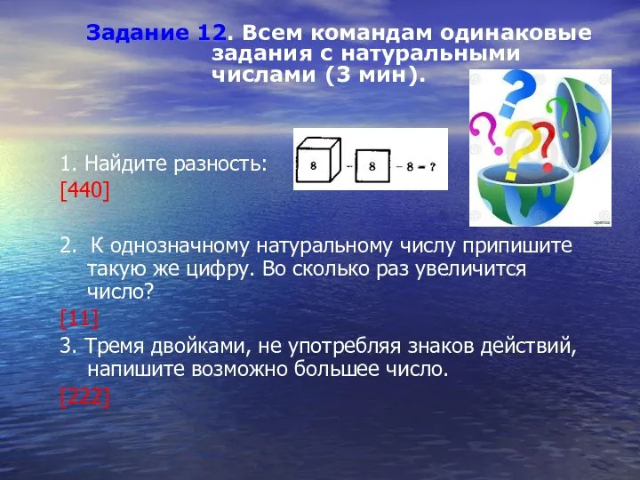 1. Найдите разность: [440] 2. К однозначному натуральному числу припишите такую