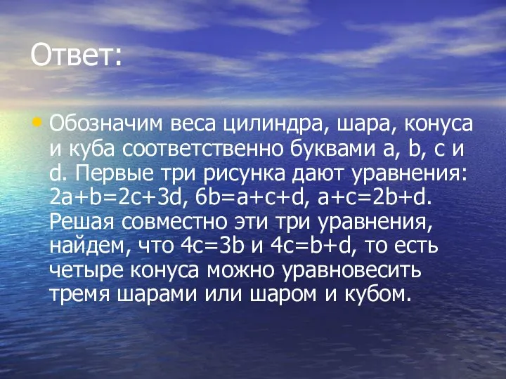 Ответ: Обозначим веса цилиндра, шара, конуса и куба соответственно буквами a,