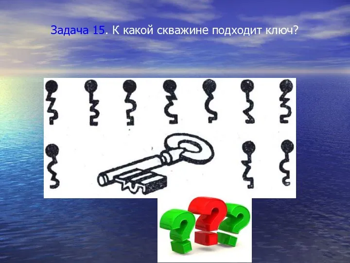 Задача 15. К какой скважине подходит ключ?