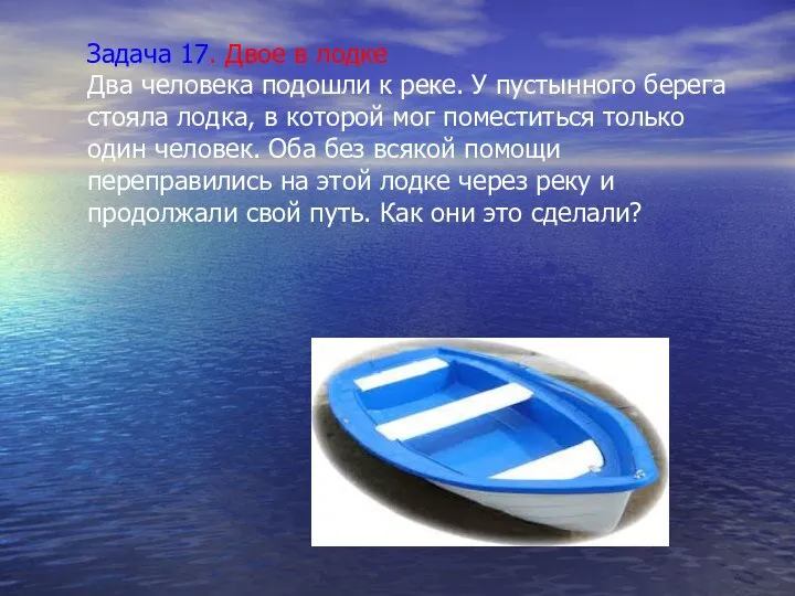 Задача 17. Двое в лодке Два человека подошли к реке. У