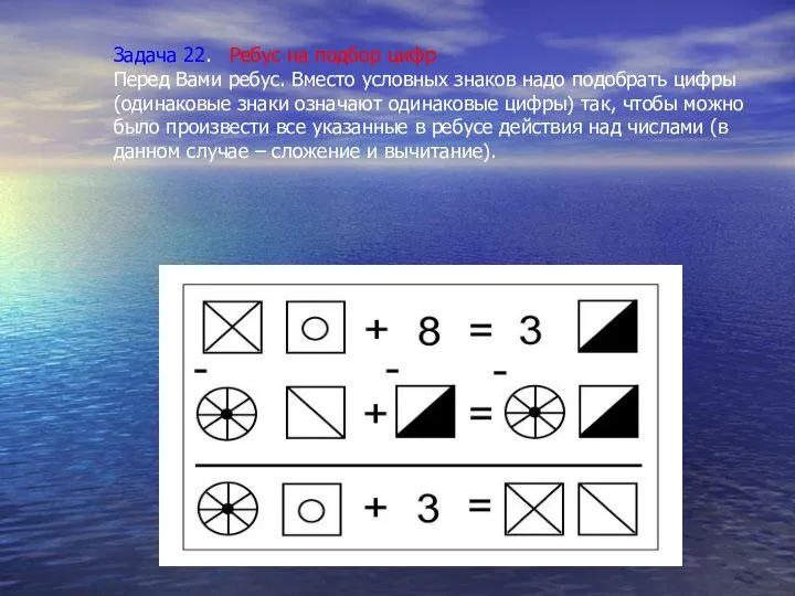 Задача 22. Ребус на подбор цифр Перед Вами ребус. Вместо условных