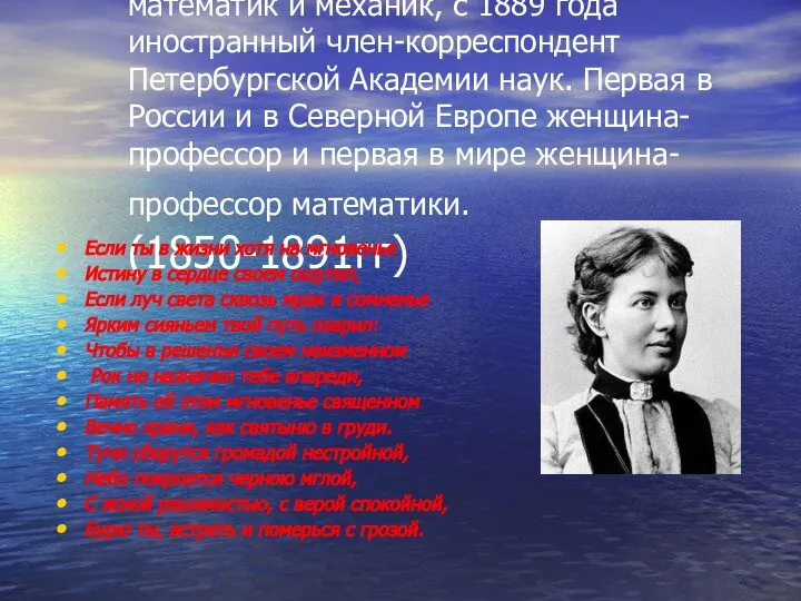 Со́фья Васи́льевна Ковале́вская — русский математик и механик, с 1889 года