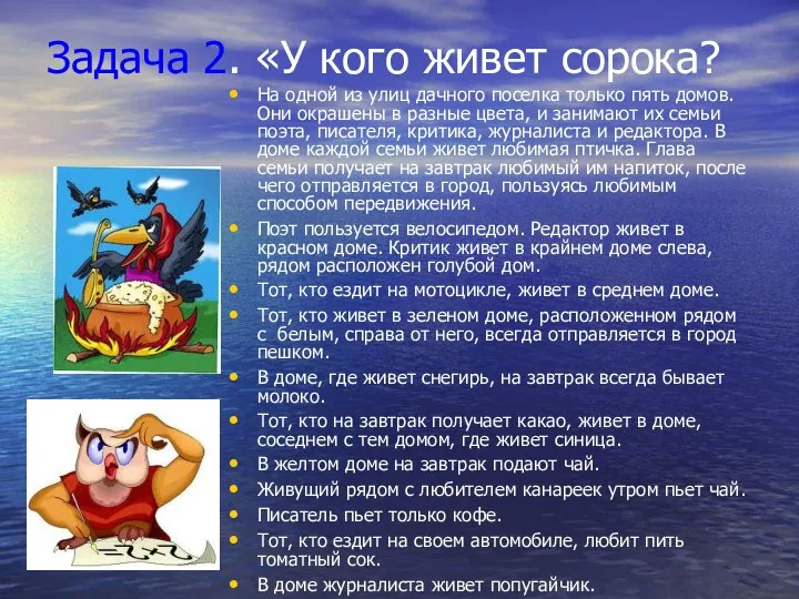 Задача 2. «У кого живет сорока? На одной из улиц дачного