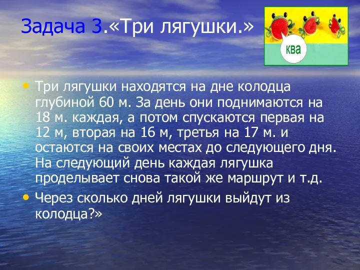 Задача 3.«Три лягушки.» Три лягушки находятся на дне колодца глубиной 60