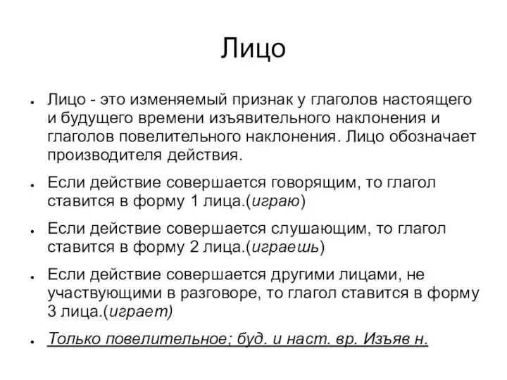 Лицо Лицо - это изменяемый признак у глаголов настоящего и будущего