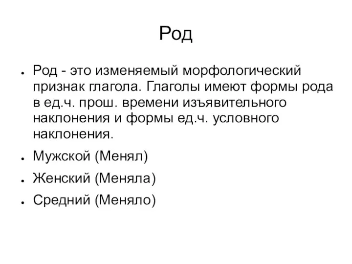 Род Род - это изменяемый морфологический признак глагола. Глаголы имеют формы