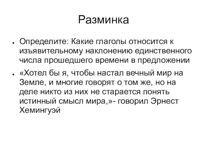 Разминка Определите: Какие глаголы относится к изъявительному наклонению единственного числа прошедшего