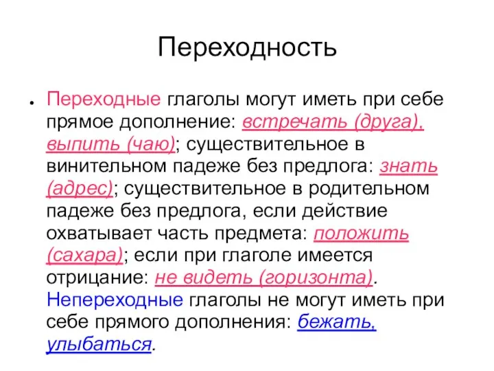 Переходность Переходные глаголы могут иметь при себе прямое дополнение: встречать (друга),