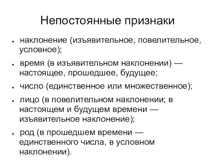 Непостоянные признаки наклонение (изъявительное, повелительное, условное); время (в изъявительном наклонении) —