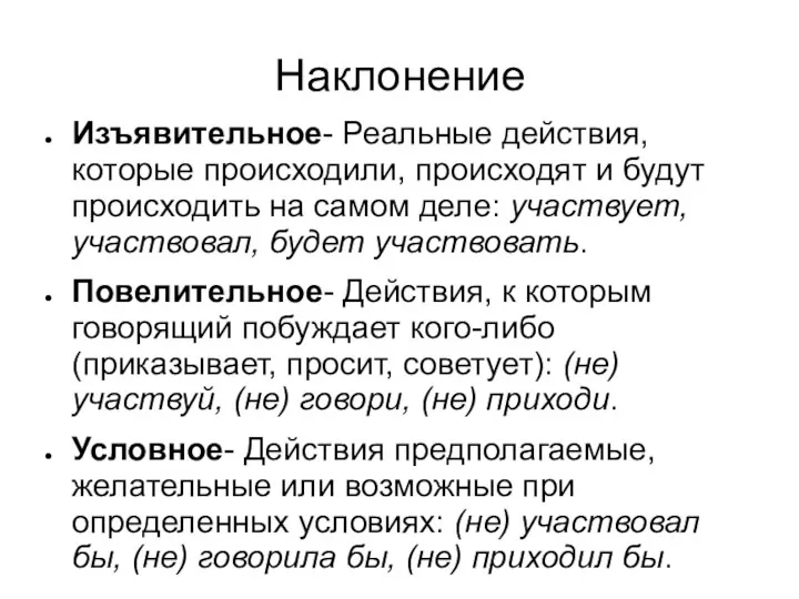 Наклонение Изъявительное- Реальные действия, которые происходили, происходят и будут происходить на