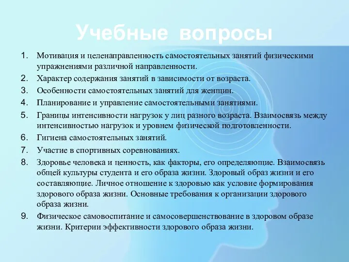 Учебные вопросы Мотивация и целенаправленность самостоятельных занятий физическими упражнениями различной направленности.