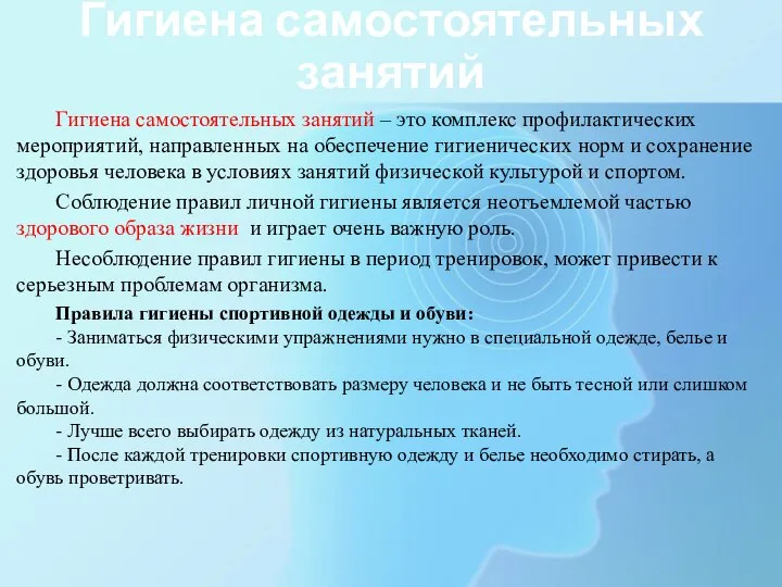 Гигиена самостоятельных занятий Гигиена самостоятельных занятий – это комплекс профилактических мероприятий,