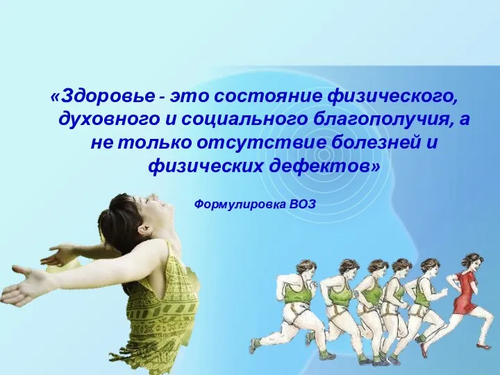 «Здоровье - это состояние физического, духовного и социального благополучия, а не