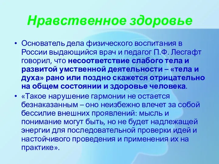 Нравственное здоровье Основатель дела физического воспитания в России выдающийся врач и