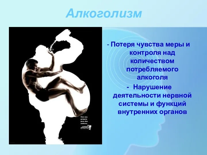 Алкоголизм - Потеря чувства меры и контроля над количеством потребляемого алкоголя