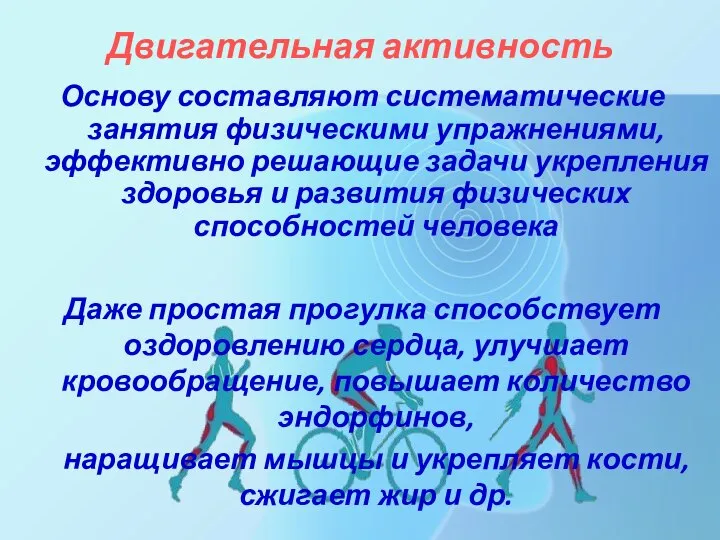 Двигательная активность Основу составляют систематические занятия физическими упражнениями, эффективно решающие задачи