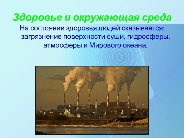 Здоровье и окружающая среда На состоянии здоровья людей сказывается: загрязнение поверхности