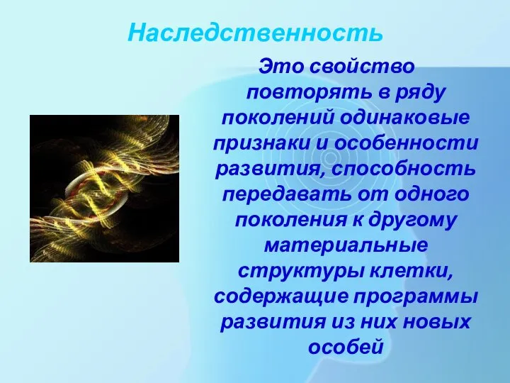 Наследственность Это свойство повторять в ряду поколений одинаковые признаки и особенности