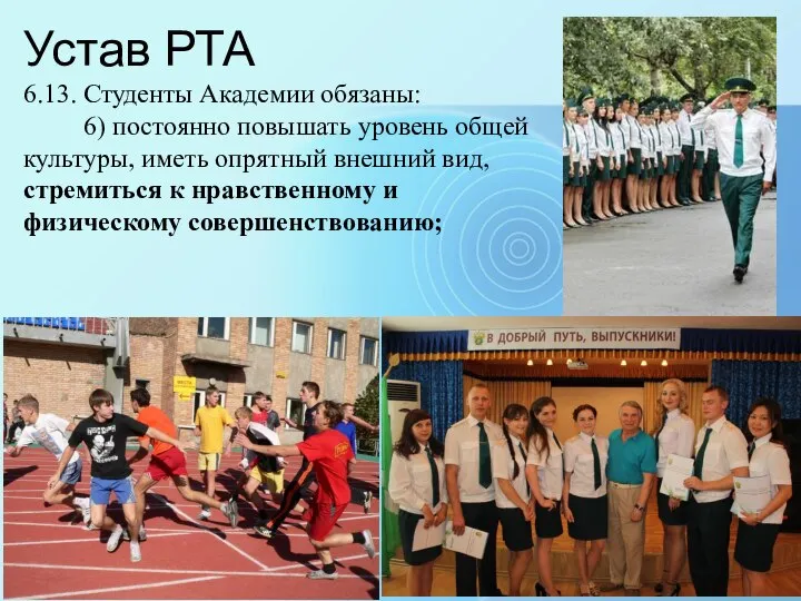 6.13. Студенты Академии обязаны: 6) постоянно повышать уровень общей культуры, иметь