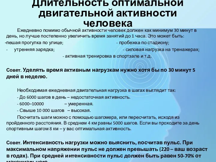 Длительность оптимальной двигательной активности человека Ежедневно помимо обычной активности человек должен