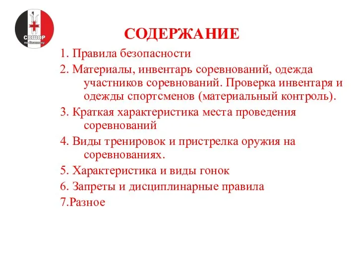 СОДЕРЖАНИЕ 1. Правила безопасности 2. Материалы, инвентарь соревнований, одежда участников соревнований.