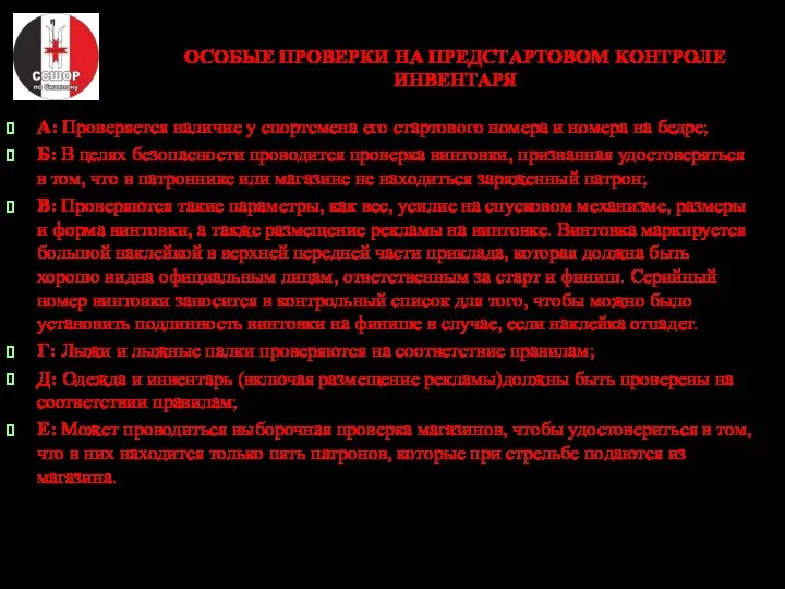 ОСОБЫЕ ПРОВЕРКИ НА ПРЕДСТАРТОВОМ КОНТРОЛЕ ИНВЕНТАРЯ А: Проверяется наличие у спортсмена